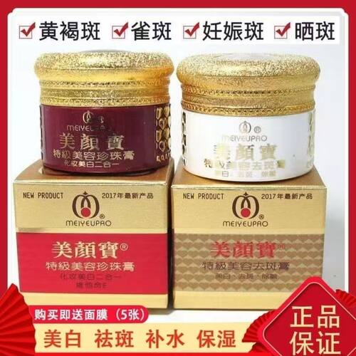 正品美颜宝美白祛斑珍珠膏去斑膏遮瑕去黄去皱祛斑二合一化妆品