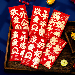 2026孝敬爷爷奶奶外公外婆新年快乐隔辈亲利是封过年春节亲朋红包