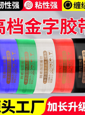金色警示语胶带大卷加厚红金黑金蓝金白金绿金高档快递打包封箱带