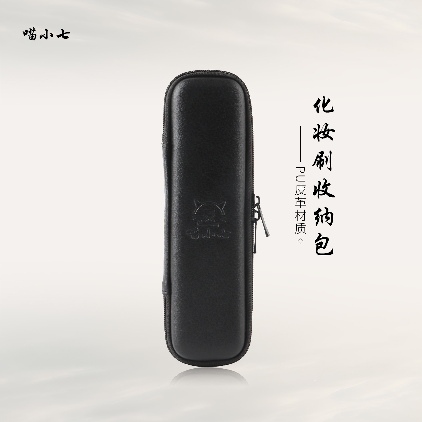 喵小七化妆刷收纳包小巧随身便携大容量旅行化妆包黑色拉链收纳包