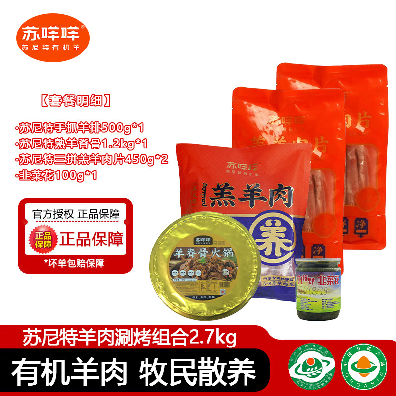 苏咩咩羊肉涮烤组合有机苏尼特手工羊肉手抓羊排内蒙古肚包肉