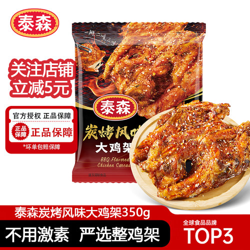 泰森炭烤风味大鸡架350g*3烧烤冷冻空气炸锅整个带骨炸鸡半成品
