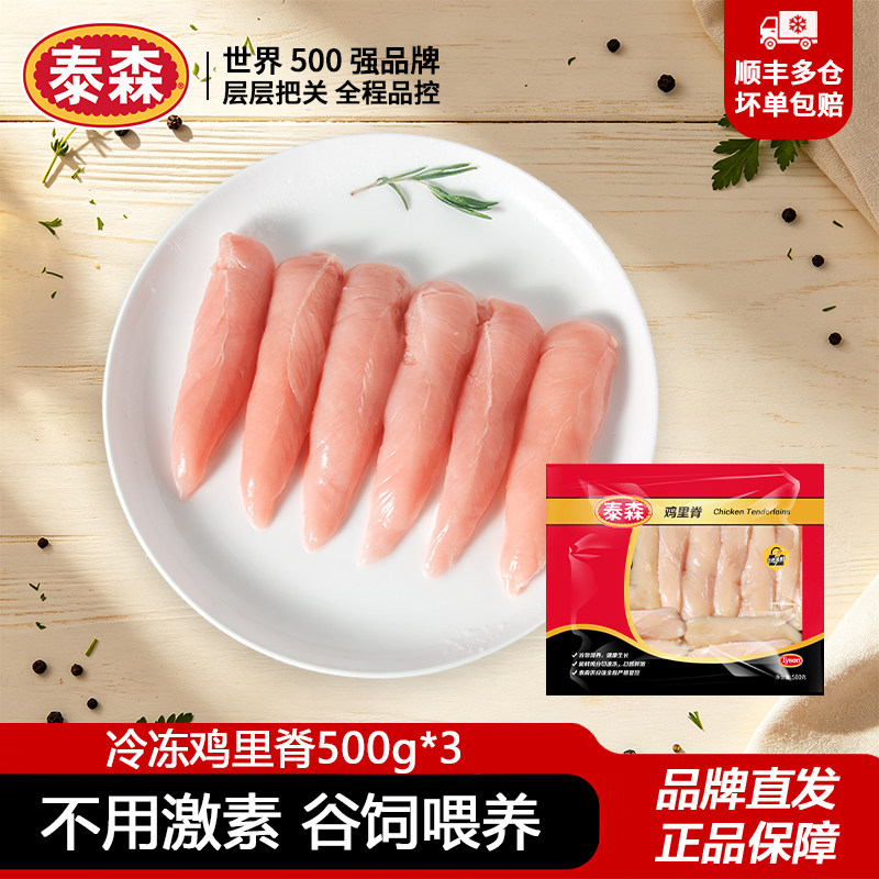 泰森冷冻鸡里脊500g*3鸡柳鸡小胸无激素高蛋白健身轻食代餐鸡胸肉