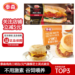 泰森帕尼尼鸡胸肉三明治135g元气猪柳芝士英式麦芬220g面包早餐