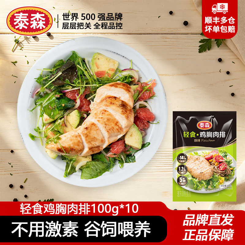 泰森轻食鸡胸肉排100g*10