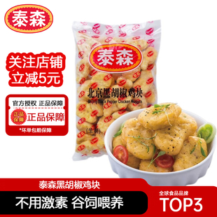 泰森北京黑胡椒鸡块1kg冷冻脆皮鸡块炸鸡空气炸锅半成品油炸小食