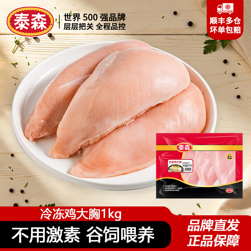 泰森鸡胸肉1kg新鲜冷冻去皮鸡大胸鸡肉健身代餐食材商用批发