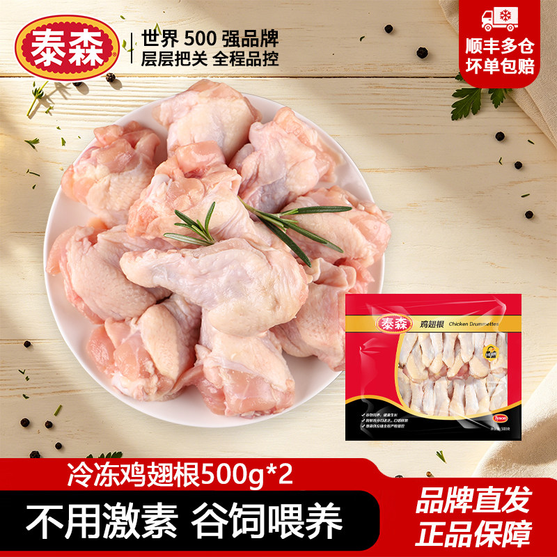 泰森鸡翅根500g*2冷冻小鸡腿无激素高蛋白健身代餐鸡肉商用食材