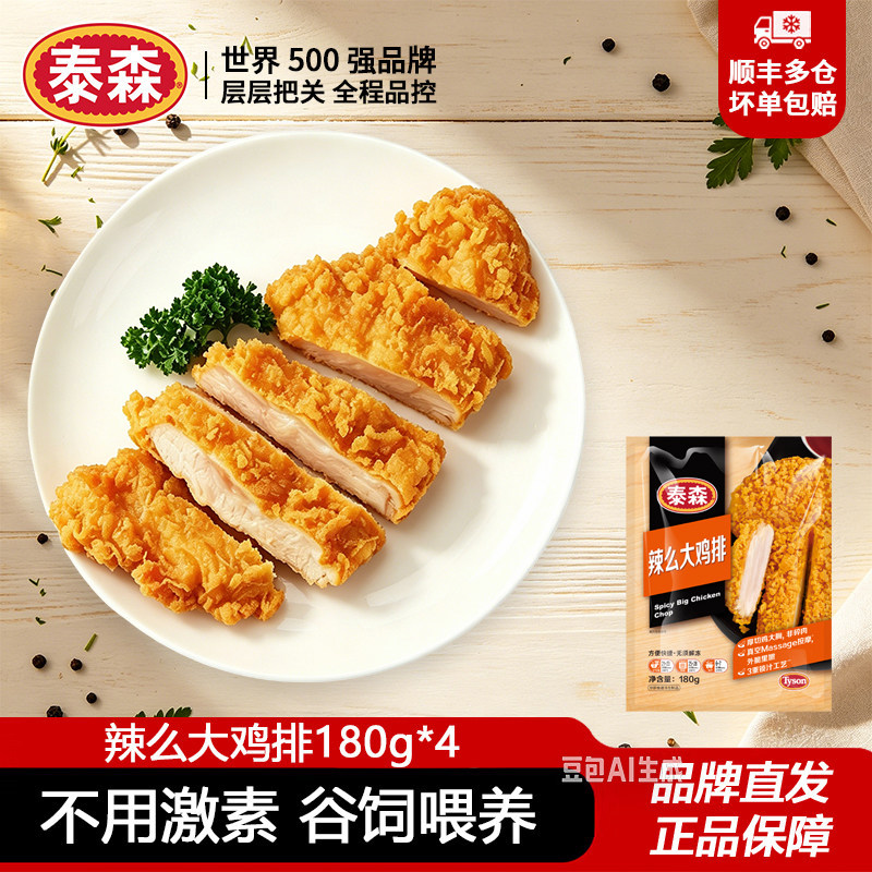 泰森辣么大鸡排180g*4半成品冷冻鸡大胸空气炸锅加热炸鸡汉堡微辣