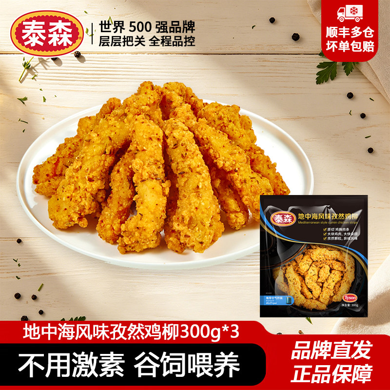 泰森冷冻空气炸锅半成品孜然鸡柳