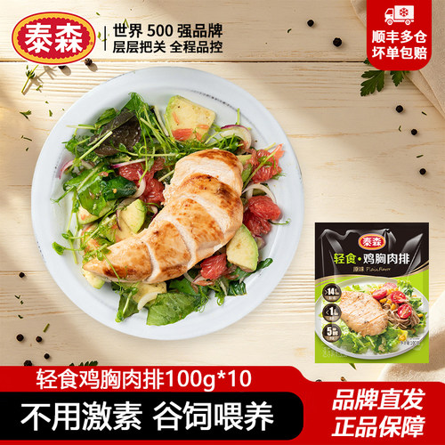 泰森轻食鸡胸肉排100g*10
