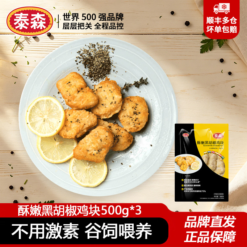 泰森黑椒/原味鸡块500g*5包