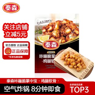 【临期】泰森咔嘣脆掌中宝250g*2包鸡腿软骨精选空气炸锅半成品