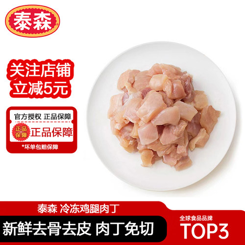 泰森新鲜去骨去皮冷冻鸡腿肉丁