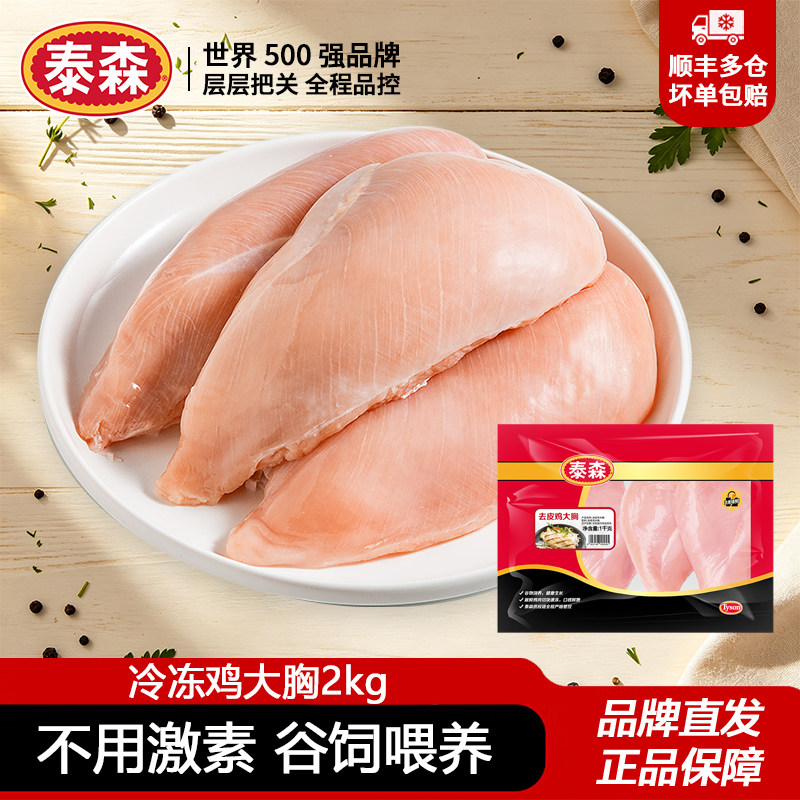 泰森冷冻去皮鸡大胸鸡胸肉
