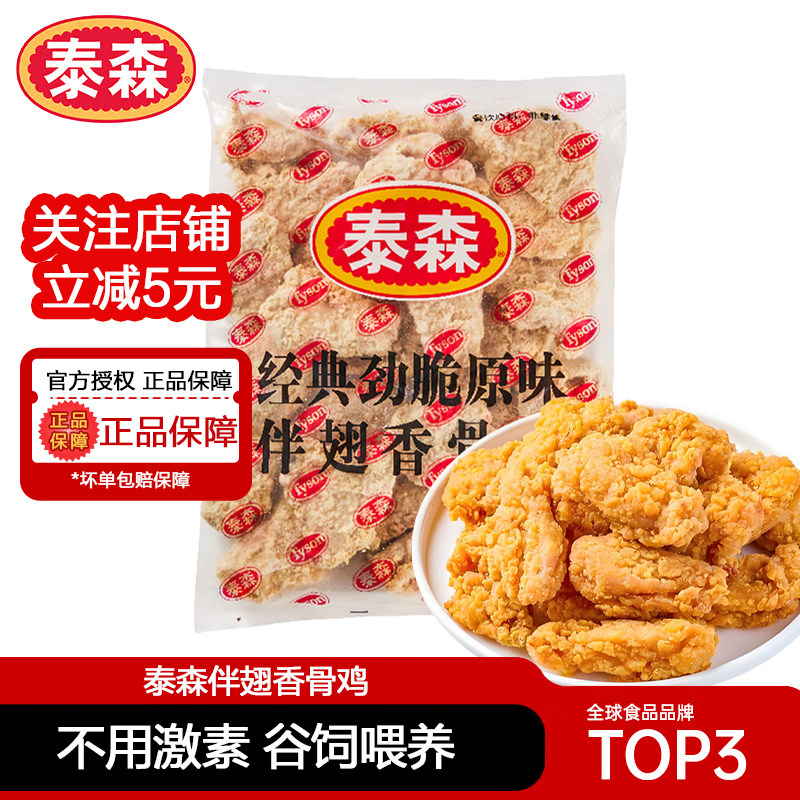 泰森伴翅香骨鸡香辣风味油炸脆皮炸鸡空气炸锅小吃半成品商用1kg