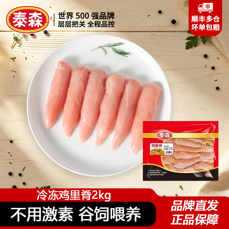 泰森冷冻生鲜鸡里脊肉2kg鲜嫩多汁无激素鸡肉健身轻食代餐鸡小胸