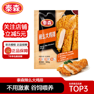 泰森辣么大鸡排180g 3半成品冷冻鸡大胸空气炸锅加热炸鸡汉堡微辣