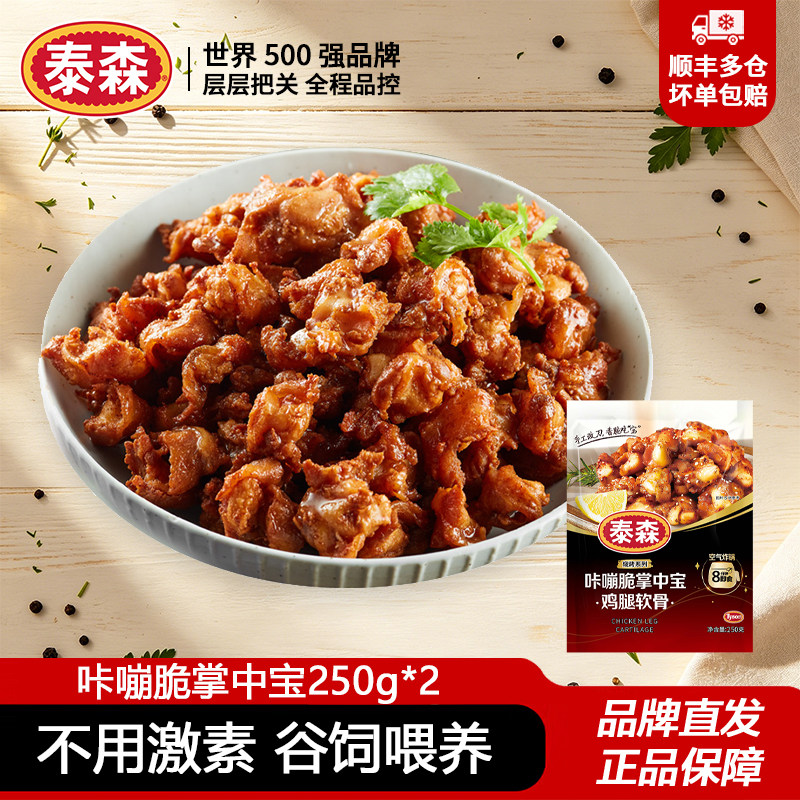 【临期】泰森咔嘣脆掌中宝250g*2包鸡腿软骨精选空气炸锅半成品图片