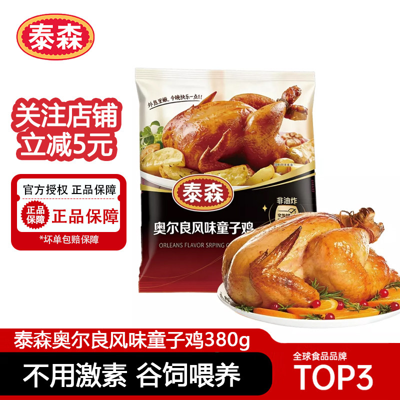泰森奥尔良风味童子鸡380g*3空气炸锅半成品冷冻整鸡烧烤露营烤鸡