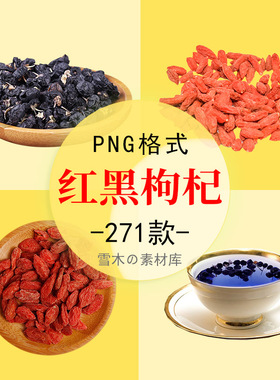 红色枸杞树养生黑色枸杞子泡茶大颗料枸杞干海报PNG免扣设计素材