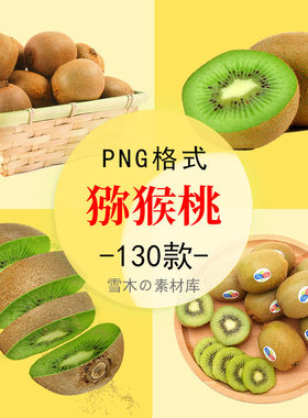 新鲜美味绿心猕猴桃奇异果卡通手绘饮料水果店海报PNG免扣图素材