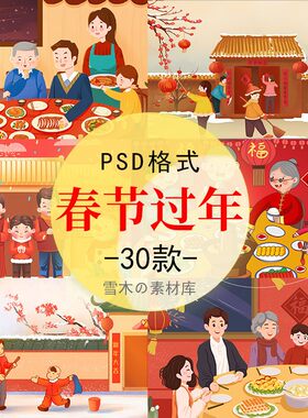 春节插画过新年放鞭炮拜年吃年夜饭贴春联元宵节习俗PSD海报素材