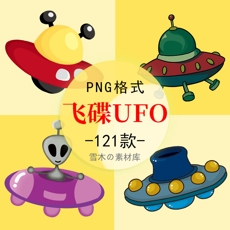 可爱卡通ufo手绘飞碟外星飞船不明飞行物科技海报设计png免扣素材