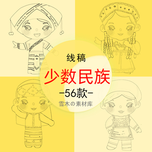 手绘五十六个少数民族人物土家达斡尔哈尼族黑白线稿儿童涂色素材