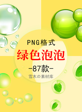 绿色透明肥皂泡气泡水泡泡泡元素特效效果元素PNG免扣图设计素材