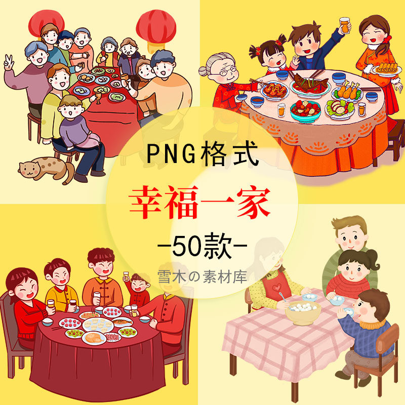 卡通幸福一家全家团圆聚餐插画新年午夜饭ppt海报png免抠设计素材
