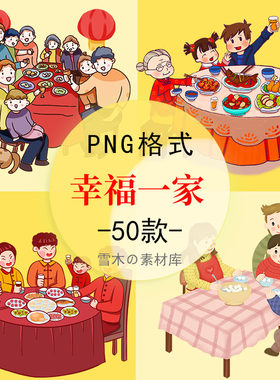 卡通幸福一家全家团圆聚餐插画新年午夜饭PPT海报PNG免抠设计素材
