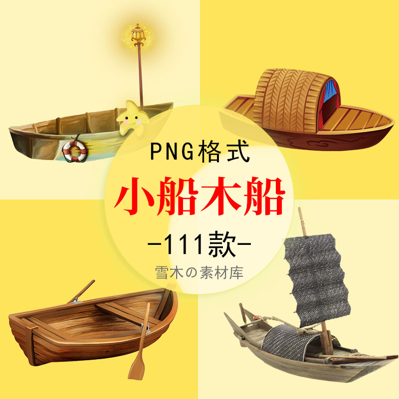 中国风小船小舟木船乌篷船龙舟卡通手绘海报合成装饰png免扣素材