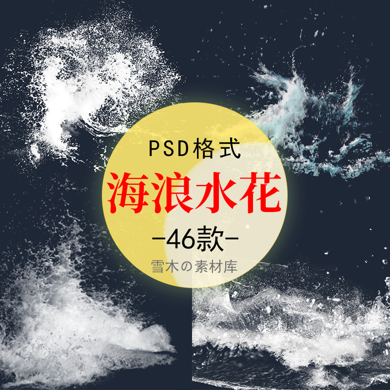 海浪水花浪花png免抠图影楼写真后期合成psd设计模版溶图素材