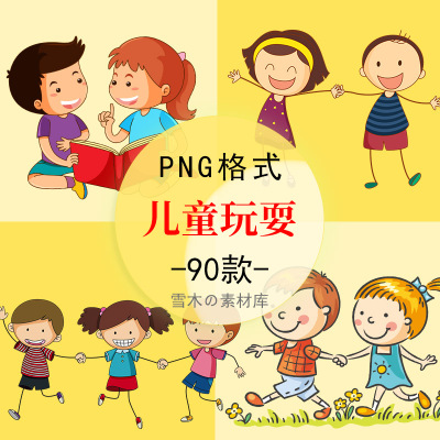 50卡通儿童玩耍手拉手团结友爱快乐友谊PPT海报PNG免抠设计素材