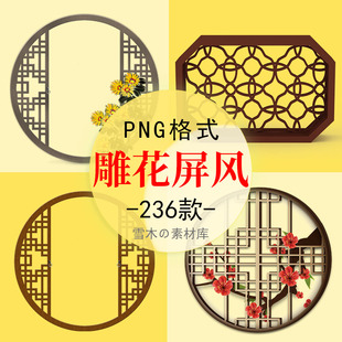 中式窗格边框屏风隔断窗花雕刻雕花图案海报影楼合成PNG免扣素材