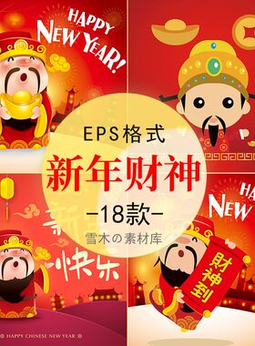 可爱卡通新年快乐财神拜年素材春节贺卡海报背景AI矢量图设计模板