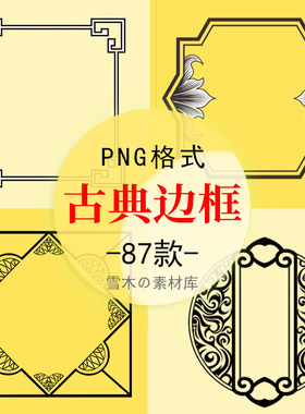 黑色中式边框古典花纹图框边角窗花标题栏PPT海报装饰PNG免扣素材