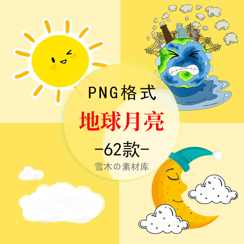 46手绘卡通太阳月亮星星地球云朵插画童趣海报ppt装饰png免抠素材