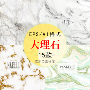 高清爵士白大理石纹理花纹贴图瓷砖材质背景AI矢量素材源文件S169