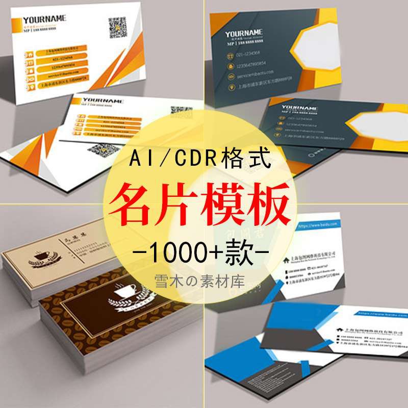 名片设计模板大全行业通用名片分层模版PSDCDRAI矢量素材源文件图片