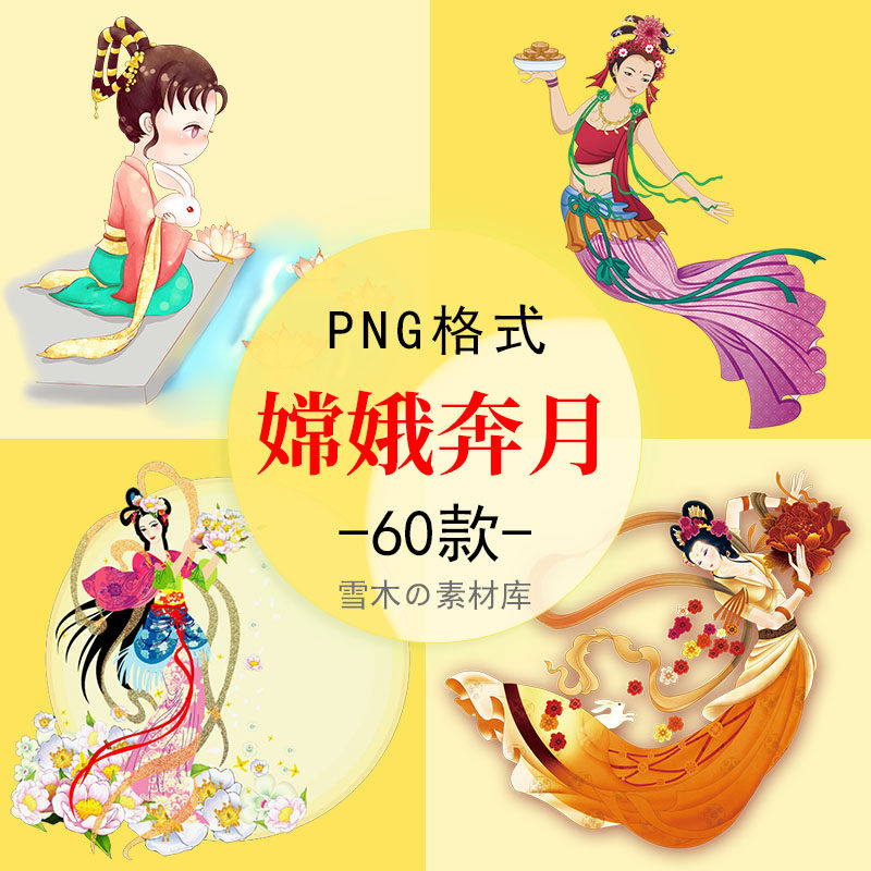 卡通仙女嫦娥奔月中秋节古风国潮海报ppt背景装饰png免扣设计素材
