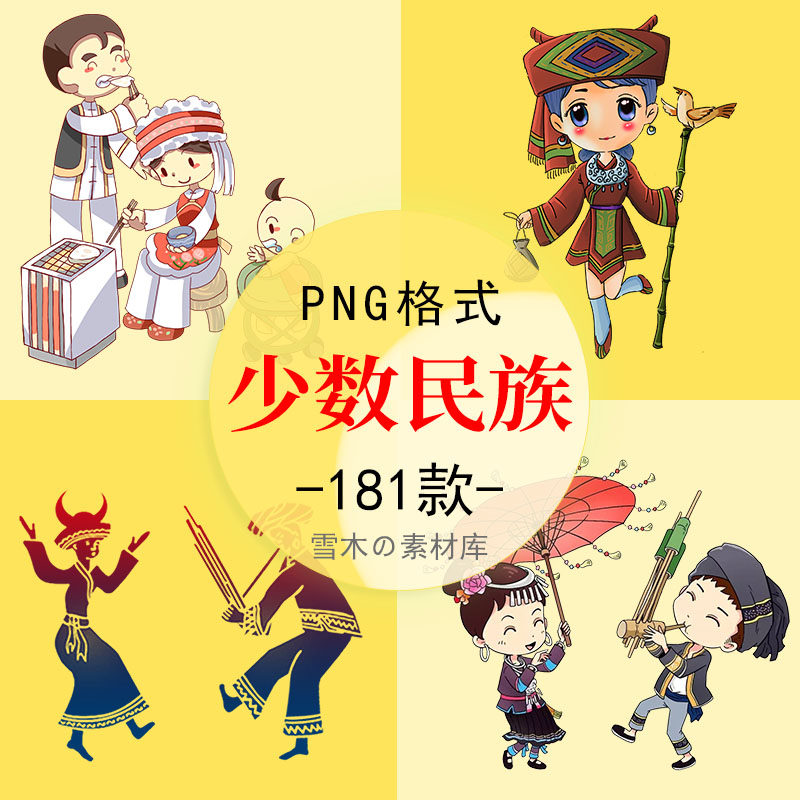 卡通可爱q版少数民族人物服装插画苗满蒙古白回藏黎族png免扣素材