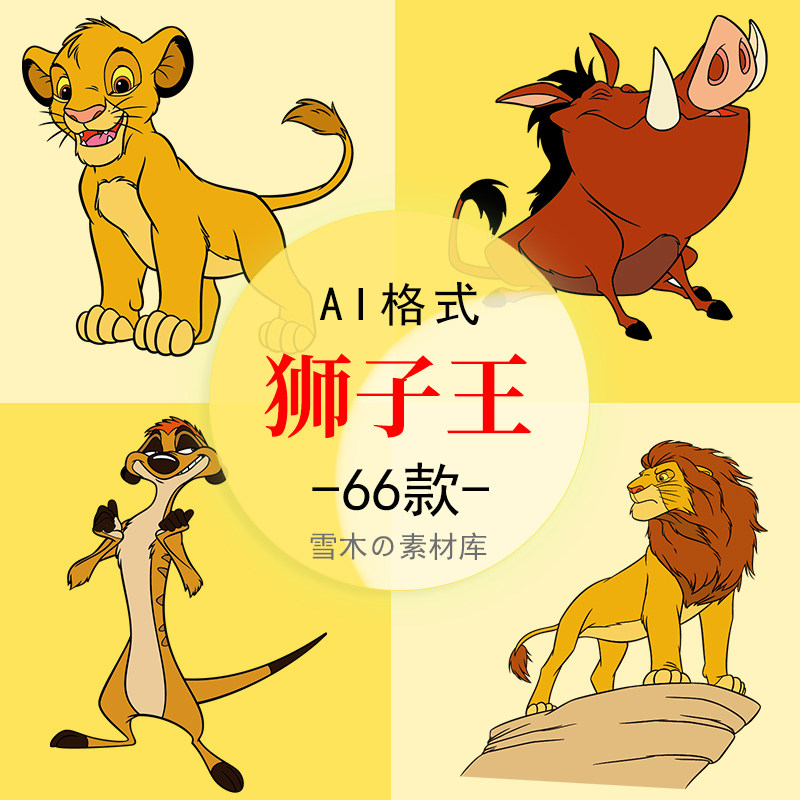 卡通狮子王迪士尼动画aieps矢量素材t恤印花平面海报设计免抠png