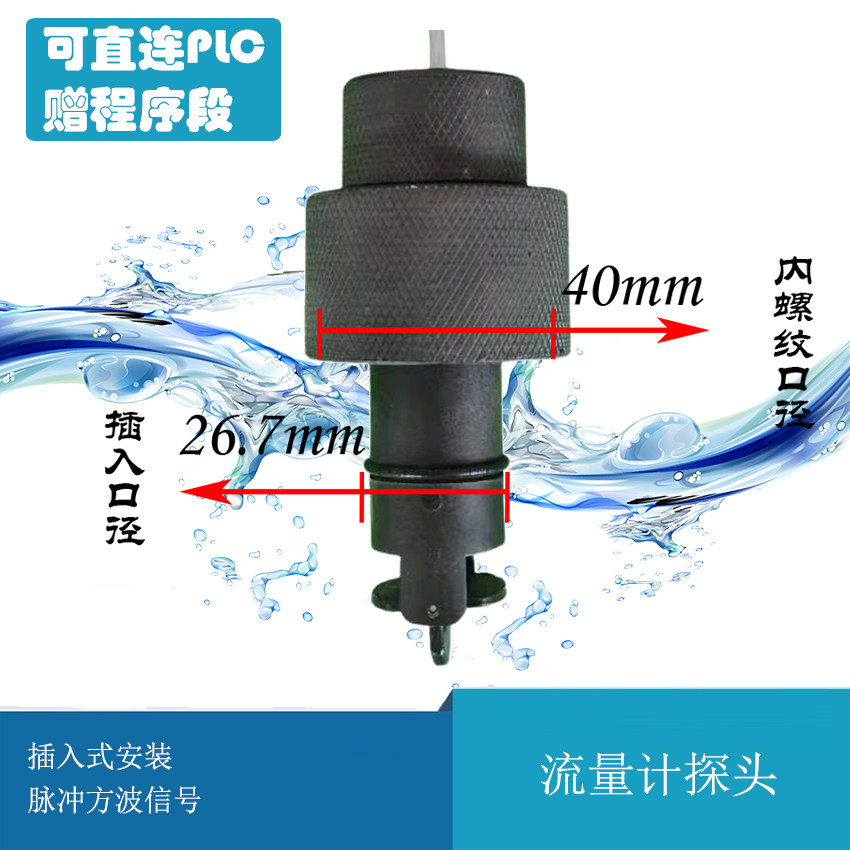 洁明叶轮流量计探头软化水配套