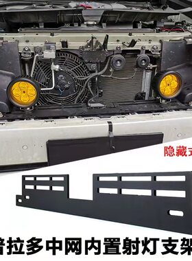专用于14-20款普拉多中网改装射灯支架霸道隐藏式加装黄光雾灯led