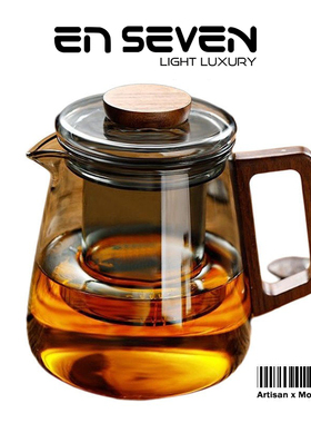ENSEVEN丨玻璃泡茶壶家用围炉煮茶壶耐高温加厚茶具茶水分离茶壶