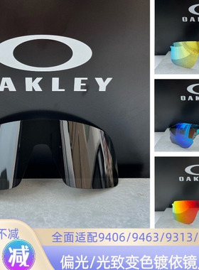 欧克利苏特罗镜片9406/9313铁骑9290变色偏光VER原装进口替换镜片