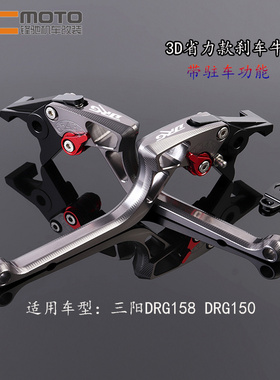 SYM三阳DRG150 龙兽 DRGBT158 改装刹车牛角 带驻车 省力手把拉杆