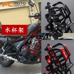 适用本田REBEL CM300/500叛逆者 CM1100改装保险杠水杯架水壶支架
